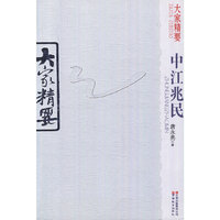 大家精要 中江兆民