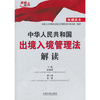中华人民共和国出境入境管理法解读