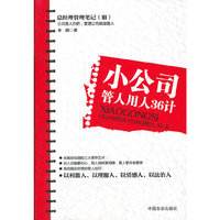 小公司管人用人36计