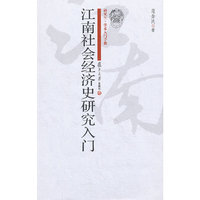 江南社会经济史研究入门（研究生 学术入门手册）
