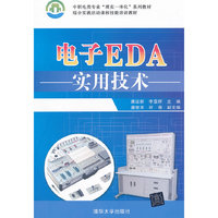 电子EDA实用技术
