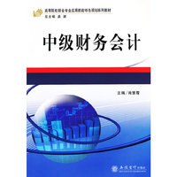 中级财务会计
