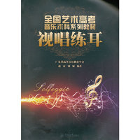 视唱练耳（全国艺术高考音乐术科系列教材）