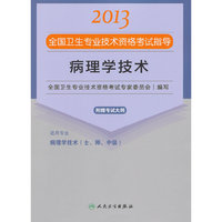 2013病理学技术应试指导(卫生考试)