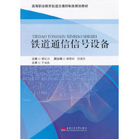 铁道通信信号设备