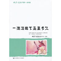 一滴泪掉下来要多久-微型小说超人气读本.成长篇
