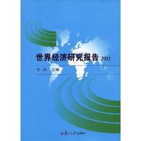 2011-世界经济研究报告