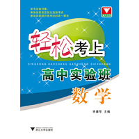 数学-轻松考上高中实验班
