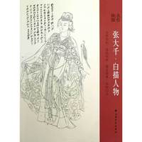 张大千.白描人物-名作抉微