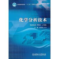 化学分析技术