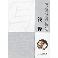 写意牡丹技法浅释