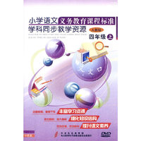 四年级（上）小学语文义务教育课程标准/学科同步教学资源（人教版）（16DVD）