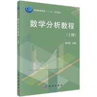 数学分析教程-(上册)