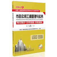 市政公用工程管理与实务(2013二级建造师考试考点精析.历年真题.押题模拟)三合一
