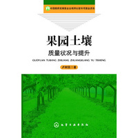 果园土壤质量状况与提升