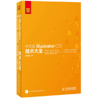 中文版IIIustrator CS5技术大全 技术全面即查即会 边学边练 实例丰富