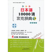 日本语10000词攻克辞典