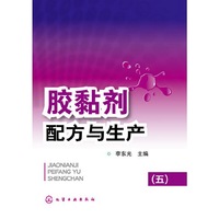 胶黏剂配方与生产-(五)