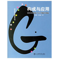 构成与应用——现代设计新视窗丛书