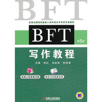 BFT写作教程-第5版