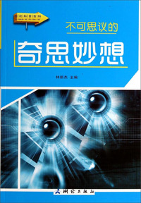 图说科普百科-不可思议的奇思妙想