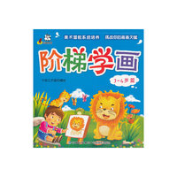 3-4岁 篇-阶梯学画