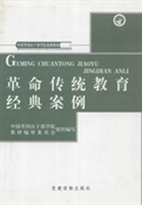 革命传统教育经典案例