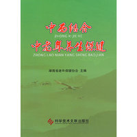 中西结合中老年养生保健
