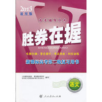 胜券在握 新课标高考第二轮复习用书 语文 （2013通用版）