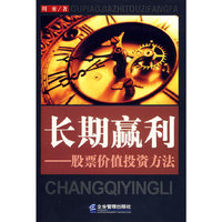 长期赢利：股票价值投资方法