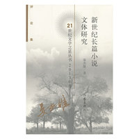 新世纪长篇小说文体研究-2013年卷
