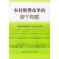 农村税费改革的若干问题