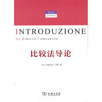 比较法导论