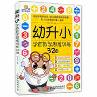 幼升小学前数学思维训练32讲