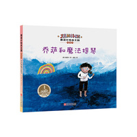 乔萨和魔法提琴-雅诺什绘本王国桥梁书