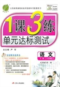 14秋 1课3练 八年级 语文 (上) 语文版