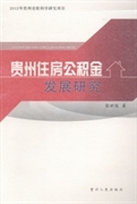 贵州住房公积金发展研究
