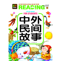 小学生阳光成长书系-中外民间故事