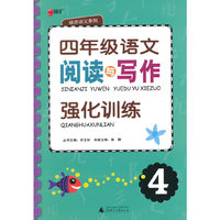 四年级语文阅读与写作强化训练-4