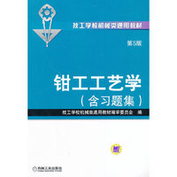钳工工艺学-第5版