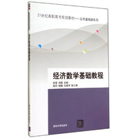 经济数学基础教程