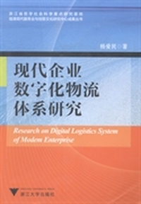 现代企业数字化物流体系研究