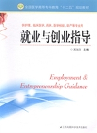 就业与创业指导