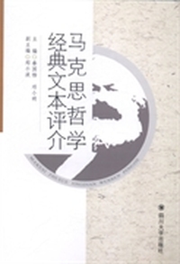 马克思哲学经典文本评介