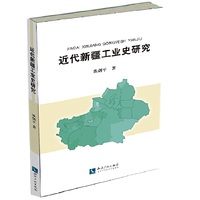 近代新疆工业史研究 近代新疆工业发展历史规律全览&nbsp