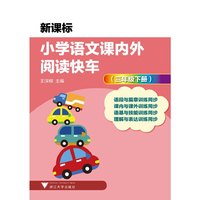 小学语文课内外阅读快车（三年级下册）