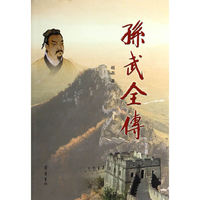 孙武全传