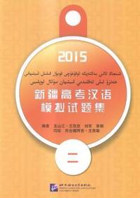 2015新疆高考汉语模拟试题集：二