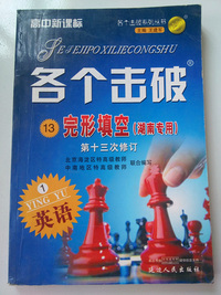 各个击破 完形填空（湖南专用）英语1第十三次修订