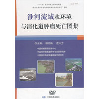 淮河流域水环境与消化道肿瘤死亡图集（附中文电子版DVD）